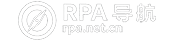 RPA导航站
